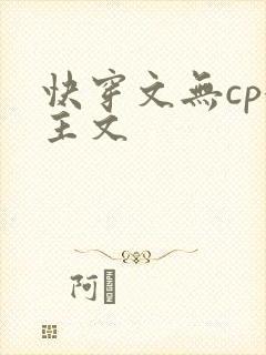 快穿文无cp女主文