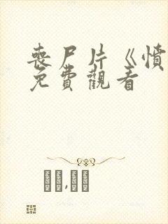 丧尸片《愤怒》免费观看