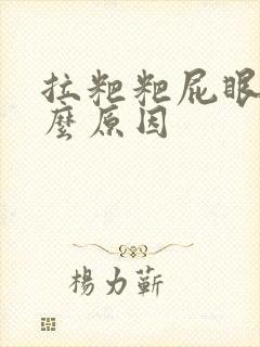 拉粑粑屁眼疼什么原因