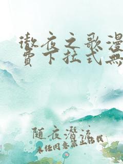 彻夜之歌漫画免费下拉式无敌漫画