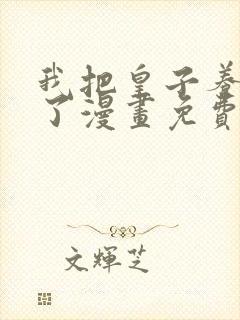 我把皇子养黑化了漫画免费下拉式观看