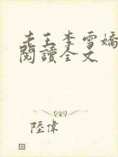 老王李雪娇小说阅读全文