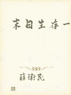 末日生存一百天