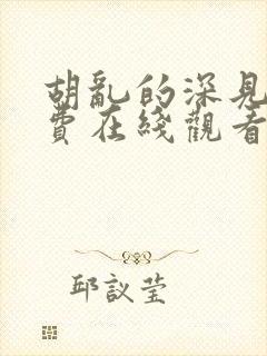 胡乱的深见君免费在线观看