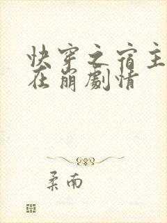 快穿之宿主她又在崩剧情