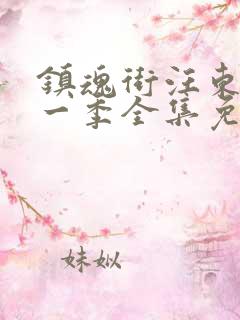 镇魂街汪东城第一季全集免费