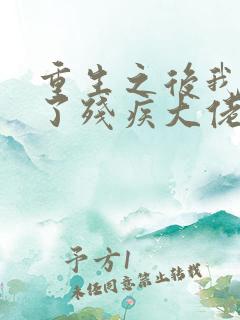 重生之后我嫁给了残疾大佬