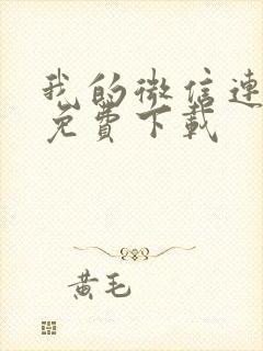 我的微信连三界免费下载