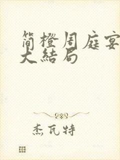 简橙周庭宴短剧大结局