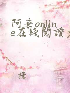 阿衰online在线阅读免费高清漫画