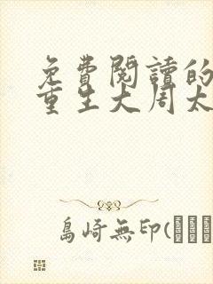 免费阅读的小说重生大周太子