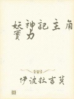 妖神记主角最后实力