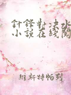 针锋对决水千丞小说在线阅读