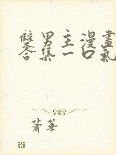 双男主漫画解说合集一口气看完