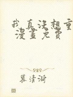 我真没想重生啊 漫画免费