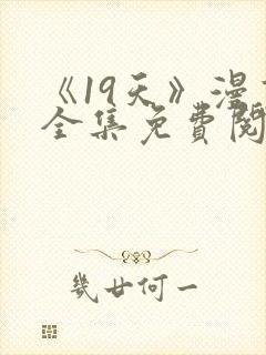 《19天》漫画全集免费阅读