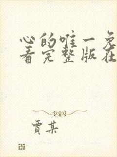 心的唯一免费观看完整版在线全集