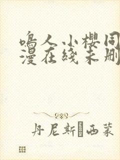 鸣人小樱同人动漫在线未删减