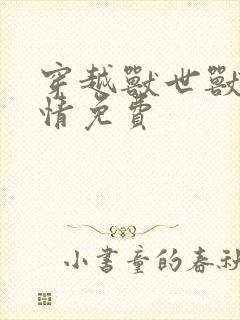 穿越兽世兽夫狂情免费