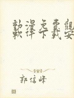 动漫免费观看的软件下载安装