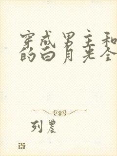 穿成男主和反派的白月光全文免费阅读