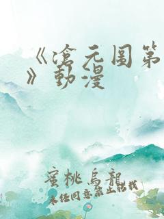 《沧元图第二季》动漫