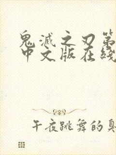 鬼灭之刃第二季中文版在线观看免费