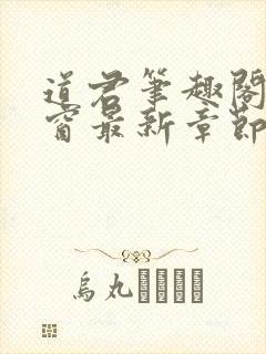 道君笔趣阁无弹窗最新章节