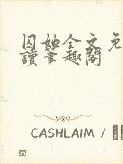 囚她全文免费阅读笔趣阁