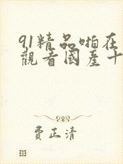91精品啪在线观看国产十八