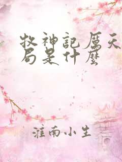 牧神记厉天行结局是什么