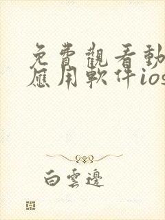 免费观看动漫的应用软件ios