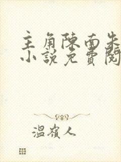 主角陈南朱可人小说免费阅读全文下载