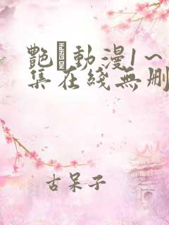 艳鉧动漫1～6集在线无删减