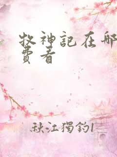 牧神记在哪能免费看