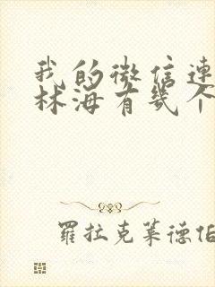 我的微信连三界林海有几个女人