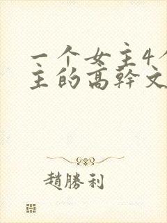 一个女主4个男主的高干文现代