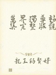 万界独尊动漫全集完整版观看