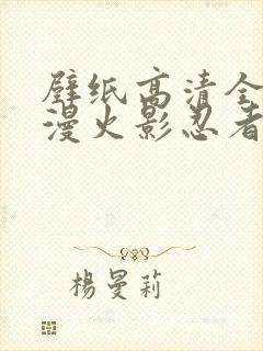 壁纸高清全屏动漫火影忍者