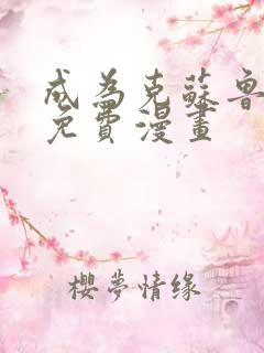 成为克苏鲁神主免费漫画