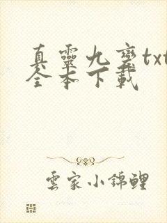 真灵九变txt全本下载