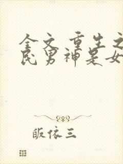 全文 重生之国民男神是女生