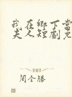 我在乡下当首富夫人短剧免费观看