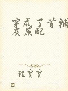 穿成了首辅的炮灰原配