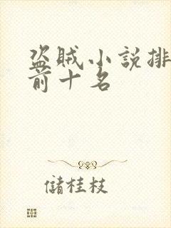 盗贼小说排行榜前十名