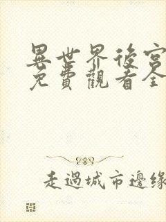 异世界后宫物语免费观看全集动漫