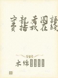 守龙者国语版免费播放在线观看