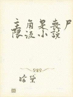 主角是丧尸的无限流小说