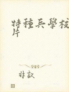 特种兵学校动画片