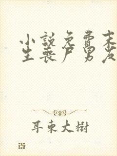 小说免费末日重生丧尸男友别追我